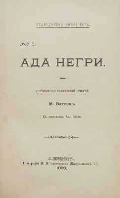 [Собрание В.Г. Лидина]. Ватсон М. Ада Негри. Критико-биографический очерк; с порт. Ады Негри. СПб.: Типография И.Н. Скороходова, 1899.
